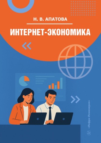 Обложка книги «Интернет-экономика»