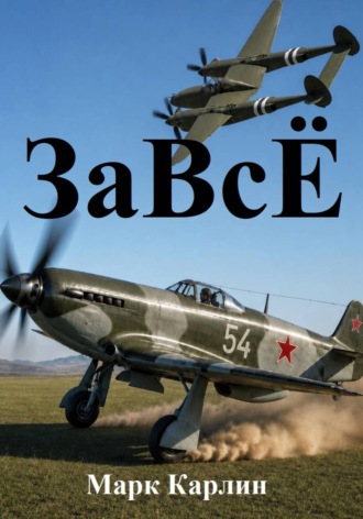 Обложка книги «ЗаВсЁ»