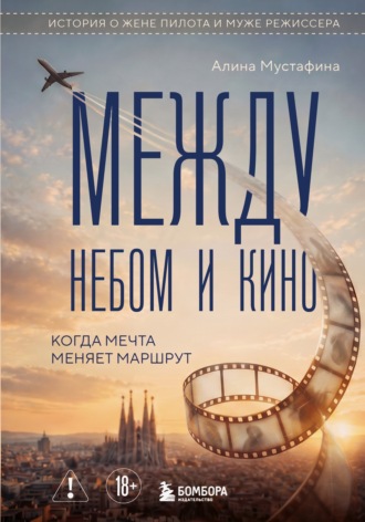 Обложка книги «Между небом и кино. Когда мечта меняет маршрут. Реальная история о жене пилота и муже режиссера»