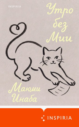 Обложка книги «Утро без Мии»