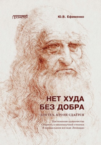 Обложка книги «Нет худа без добра. Для тех, кто не сдаётся»