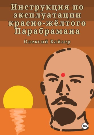 Обложка книги «Инструкция по эксплуатации красно-жёлтого Парабрамана»