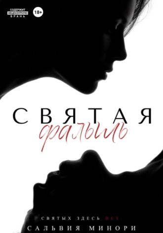 Обложка книги «Святая фальшь»