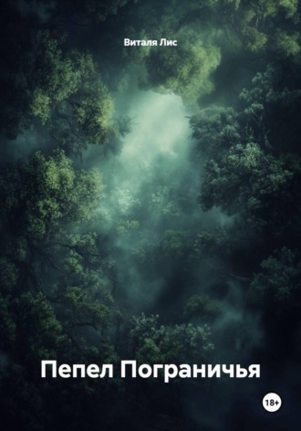 Обложка книги «Пепел Пограничья»