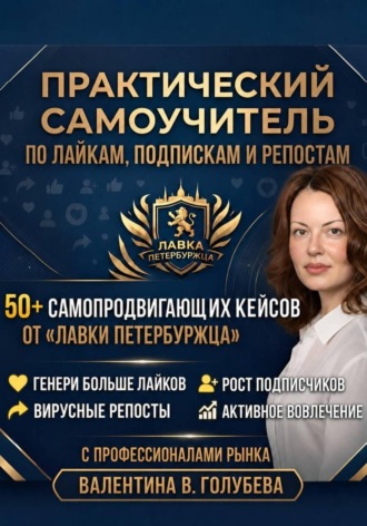 Обложка книги «Практический Самоучитель по лайкам подпискам и репостам»