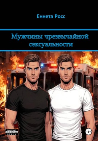 Обложка книги «Мужчины чрезвычайной сексуальности»