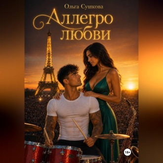 Обложка книги «Аллегро любви»