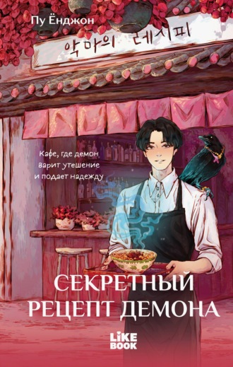 Обложка книги «Секретный рецепт демона»