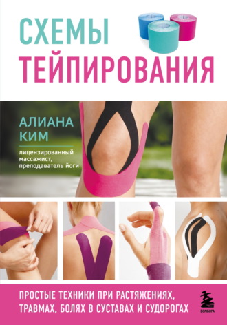 Обложка книги «Схемы тейпирования. Простые техники при растяжениях, травмах, болях в суставах и судорогах»