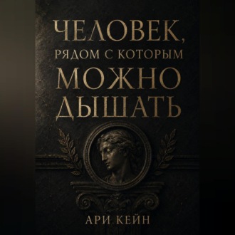 Обложка книги «Человек, рядом с которым можно дышать»