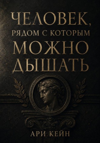 Обложка книги «Человек, рядом с которым можно дышать»