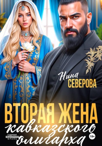 Обложка книги «Вторая жена кавказского олигарха»