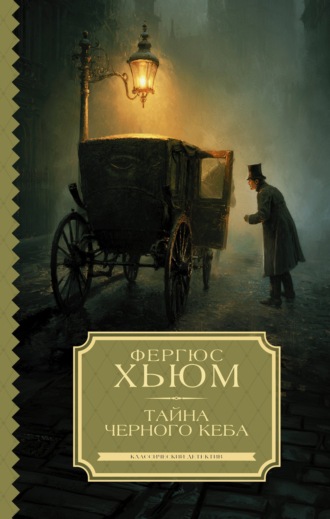 Обложка книги «Тайна черного кеба»
