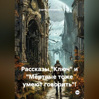 Обложка книги «Рассказы "Ключ" и "Мёртвые тоже умеют говорить"!»
