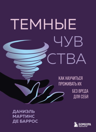 Обложка книги «Темные чувства. Как научиться проживать их без вреда для себя»