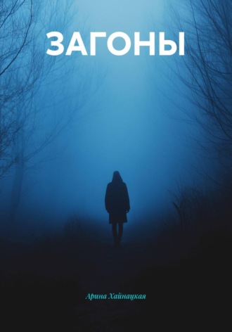 Обложка книги «ЗАГОНЫ»