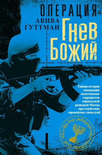 Обложка книги «Операция «Гнев Божий». Тайная история ликвидации палестинских террористов израильской разведкой Моссад при содействии европейских спецслужб»