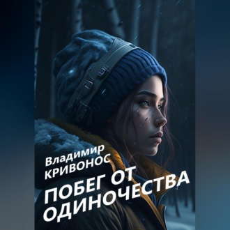 Обложка книги «Побег от одиночества»