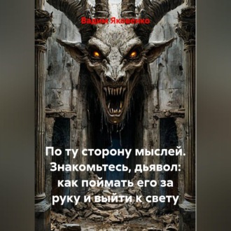 Обложка книги «По ту сторону мыслей. Знакомьтесь, дьявол: как поймать его за руку и выйти к свету»