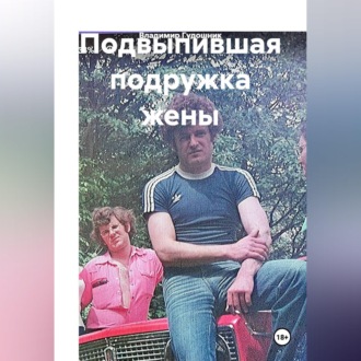 Обложка книги «Подвыпившая подружка жены»