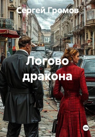 Обложка книги «Логово дракона»