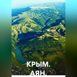 Обложка книги «КРЫМ. АЯН.»