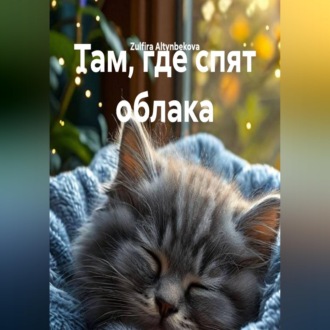 Обложка книги «Там, где спят облака»
