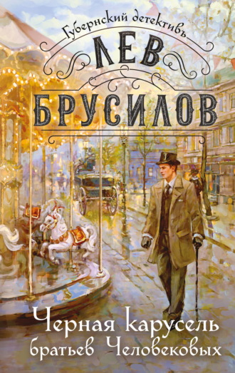 Обложка книги «Черная карусель братьев Человековых»