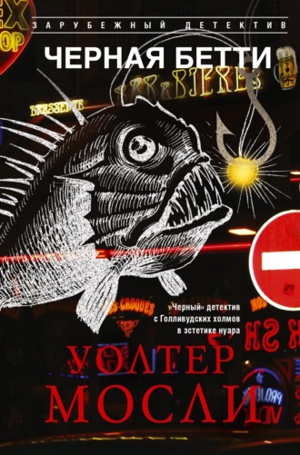 Обложка книги «Черная Бетти»