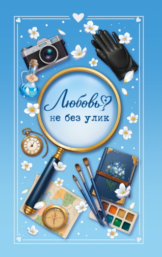 Обложка книги «Любовь не без улик»