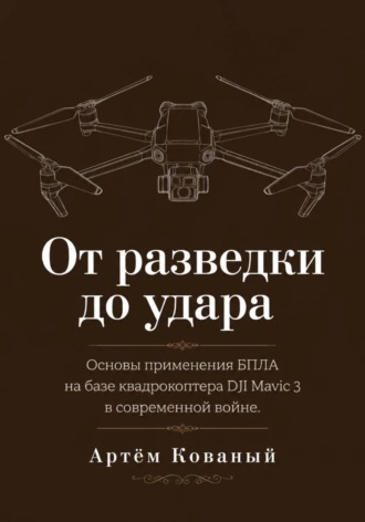 Обложка книги «От разведки до удара. Основы применения БПЛА на базе квадрокоптера DJI Mavic 3 в современной войне.»