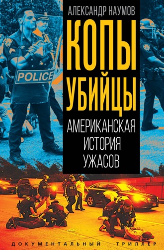 Обложка книги «Копы-убийцы. Американская история ужасов»
