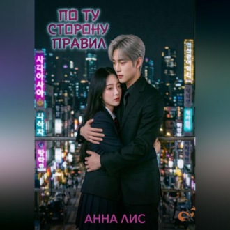 Обложка книги «По ту сторону правил»