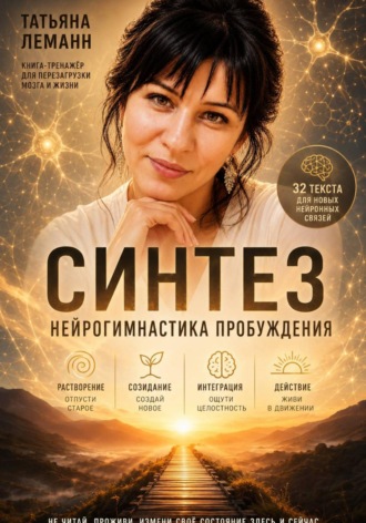Обложка книги «Синтез нейрогимнастика пробуждения»
