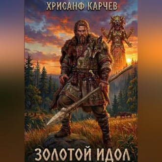 Обложка книги «Золотой идол»