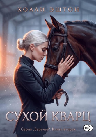Обложка книги «Сухой кварц»