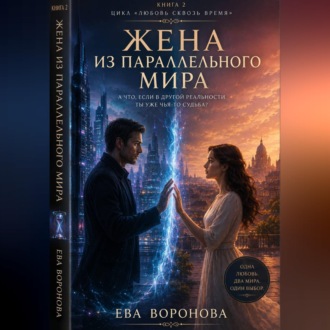 Обложка книги «Жена из параллельного мира»