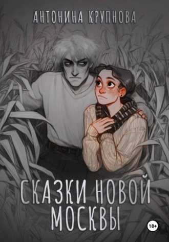 Обложка книги «Сказки Новой Москвы»