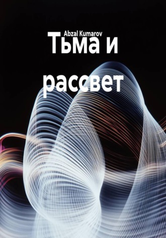 Обложка книги «Тьма и рассвет»