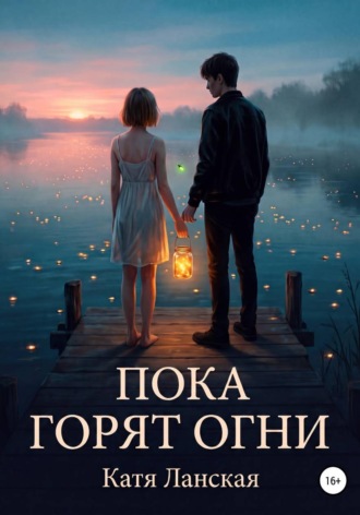 Обложка книги «Пока горят огни»