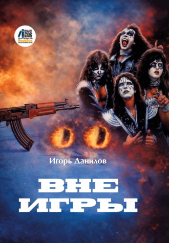 Обложка книги «Вне игры»