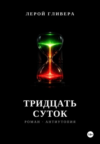 Обложка книги «Тридцать суток»