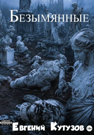 Обложка книги «Безимянные»