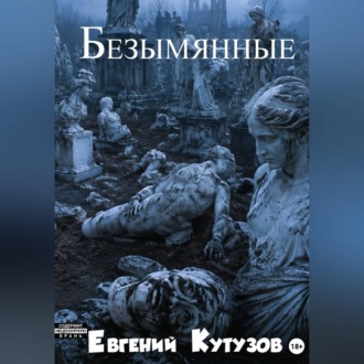 Обложка книги «Безимянные»