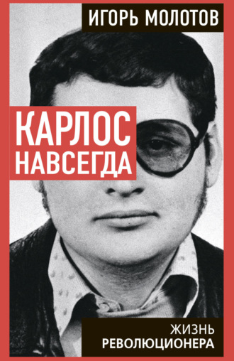 Обложка книги «Карлос навсегда. Жизнь революционера»
