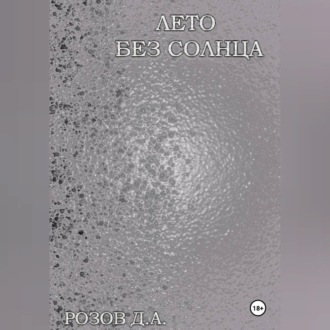 Обложка книги «Лето без солнца»