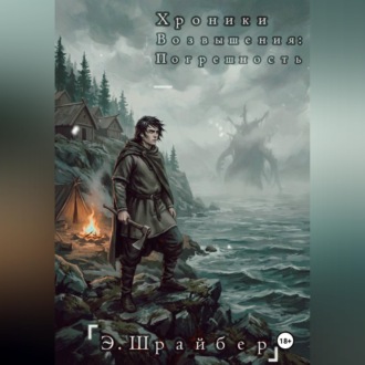 Обложка книги «Хроники возвышения: Погрешность»