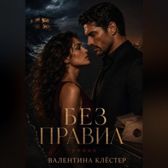 Обложка книги «Без правил»