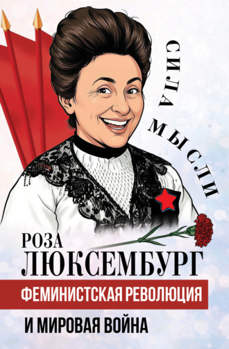 Обложка книги «Феминистская революция и мировая война»