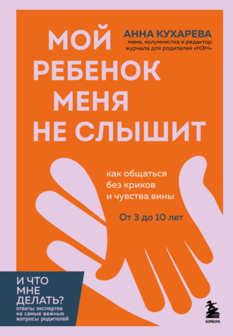 Обложка книги «Мой ребенок меня не слышит. Как общаться без криков и чувства вины. От 3 до 10 лет»